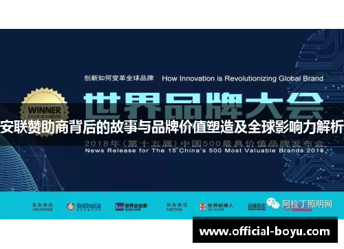 安联赞助商背后的故事与品牌价值塑造及全球影响力解析