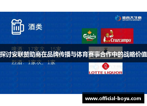 探讨安联赞助商在品牌传播与体育赛事合作中的战略价值 探讨安联赞助商在品牌传播与体育赛事合作中的战略价值