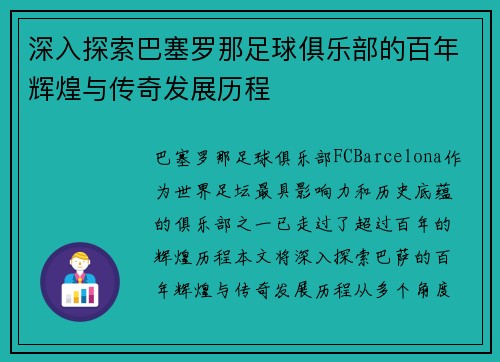 深入探索巴塞罗那足球俱乐部的百年辉煌与传奇发展历程 深入探索巴塞罗那足球俱乐部的百年辉煌与传奇发展历程