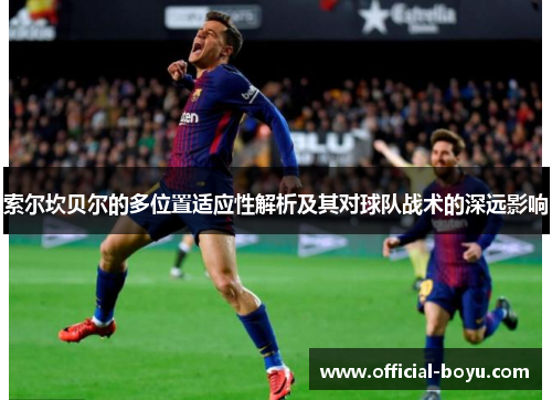 索尔坎贝尔的多位置适应性解析及其对球队战术的深远影响
