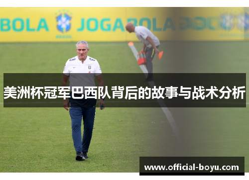 美洲杯冠军巴西队背后的故事与战术分析