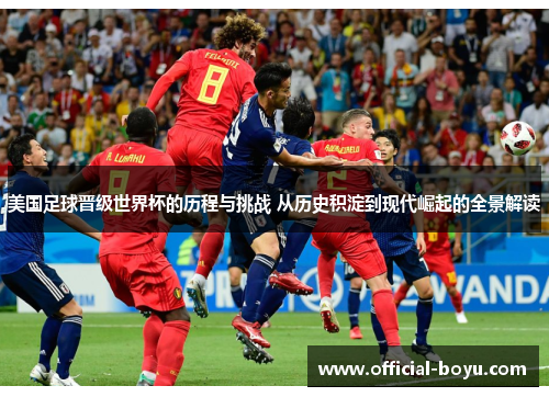 美国足球晋级世界杯的历程与挑战 从历史积淀到现代崛起的全景解读