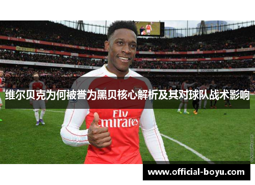 维尔贝克为何被誉为黑贝核心解析及其对球队战术影响