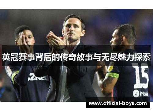 英冠赛事背后的传奇故事与无尽魅力探索