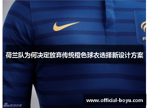 荷兰队为何决定放弃传统橙色球衣选择新设计方案